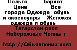Пальто la rok бархот › Цена ­ 10 000 - Все города Одежда, обувь и аксессуары » Женская одежда и обувь   . Татарстан респ.,Набережные Челны г.